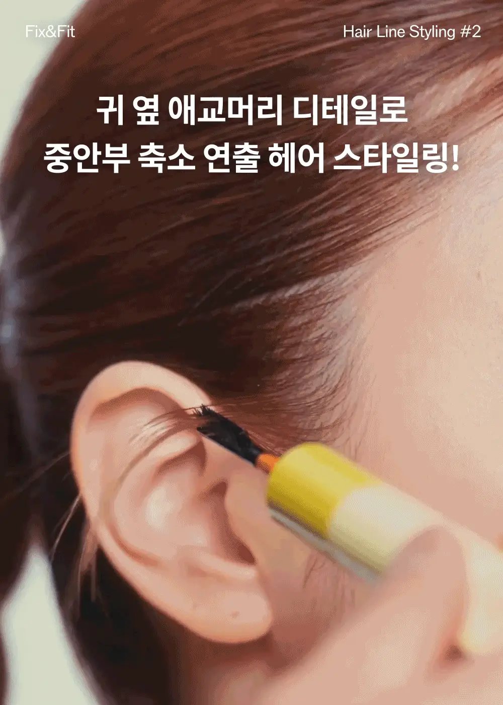 [잔머리 스타일링] 나르카 헤어 마스카라 기획 (+키링 마스카라) (하입 핏/하드 픽스) 상세페이지 21
